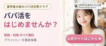 ユニバース倶楽部 パパ活をはじめませんか